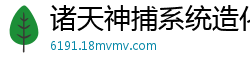 诸天神捕系统造化尴尬